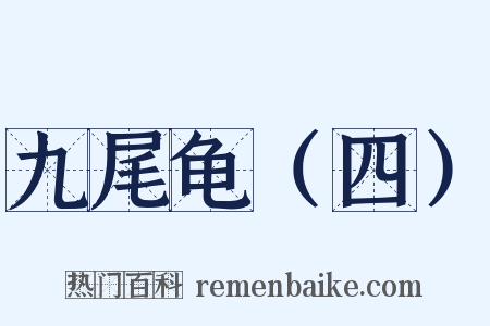 九尾龟（四）是什么意思的图片